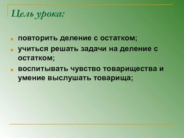 Цель урока: повторить деление с остатком; учиться решать задачи на