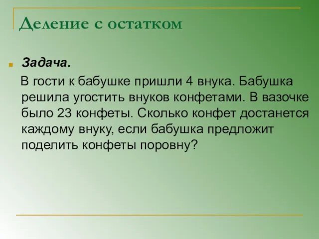 Деление с остатком Задача. В гости к бабушке пришли 4