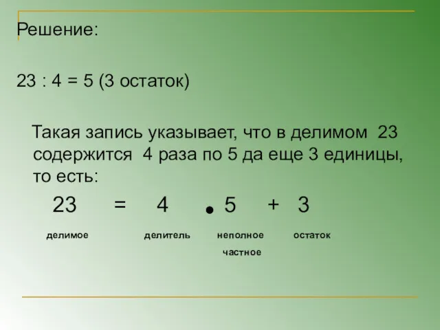 Решение: 23 : 4 = 5 (3 остаток) Такая запись