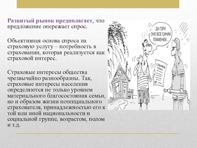 Развитый рынок предполагает, что предложение опережает спрос. Объективная основа спроса