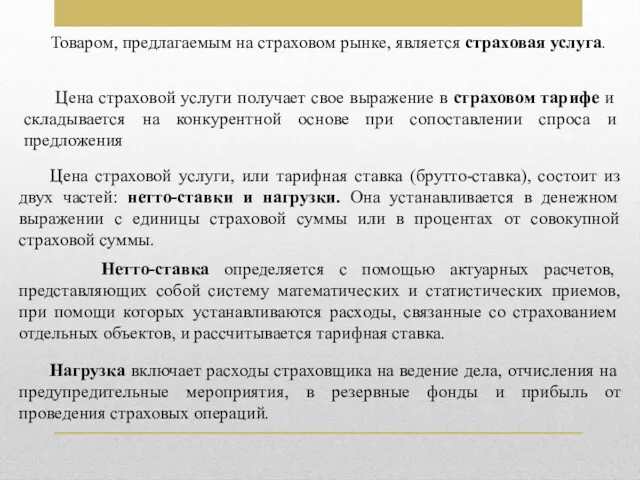 Товаром, предлагаемым на страховом рынке, является страховая услуга. Цена страховой