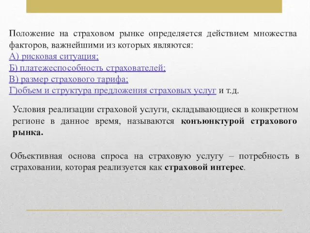 Положение на страховом рынке определяется действием множества факторов, важнейшими из