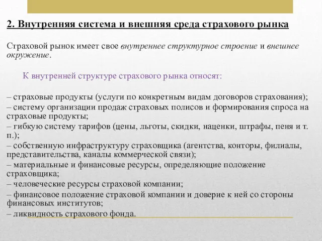 2. Внутренняя система и внешняя среда страхового рынка Страховой рынок