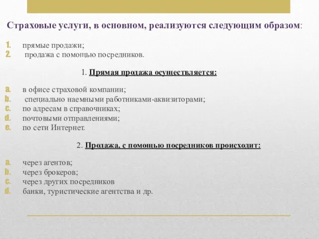 Страховые услуги, в основном, реализуются следующим образом: прямые продажи; продажа