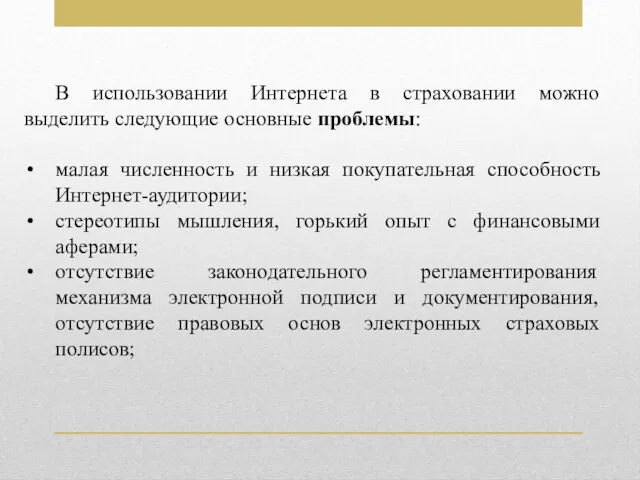 В использовании Интернета в страховании можно выделить следующие основные проблемы: