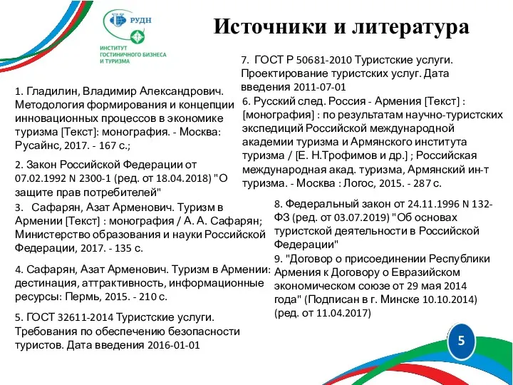 5 Источники и литература 1. Гладилин, Владимир Александрович. Методология формирования