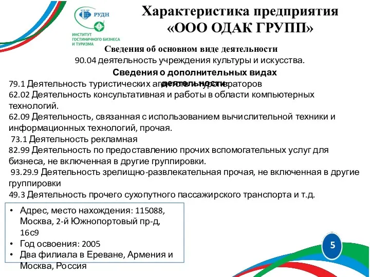 5 Характеристика предприятия «ООО ОДАК ГРУПП» Сведения об основном виде