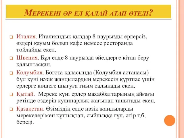 Мерекені әр ел қалай атап өтеді? Италия. Италияндық қыздар 8