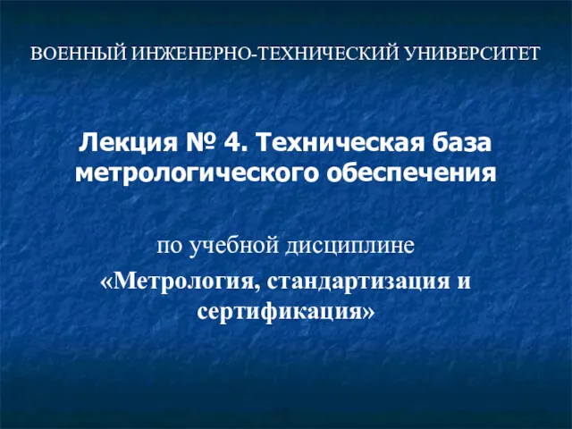 Техническая база метрологического обеспечения. (Лекция 4)