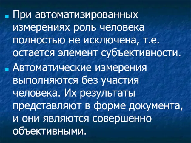 При автоматизированных измерениях роль человека полностью не исключена, т.е. остается