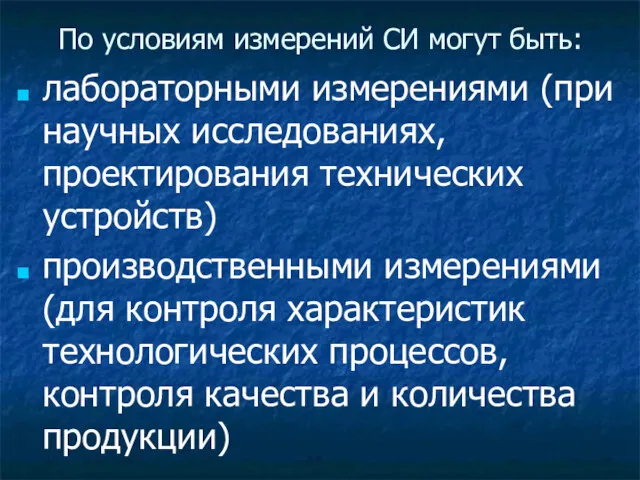 По условиям измерений СИ могут быть: лабораторными измерениями (при научных