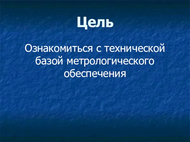 Цель Ознакомиться с технической базой метрологического обеспечения