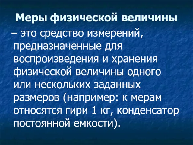 Меры физической величины – это средство измерений, предназначенные для воспроизведения