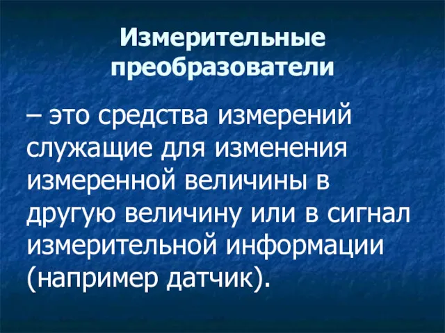 Измерительные преобразователи – это средства измерений служащие для изменения измеренной