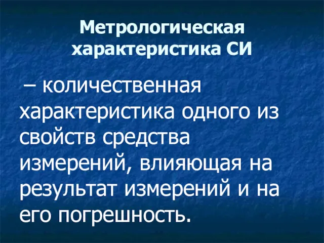 Метрологическая характеристика СИ – количественная характеристика одного из свойств средства