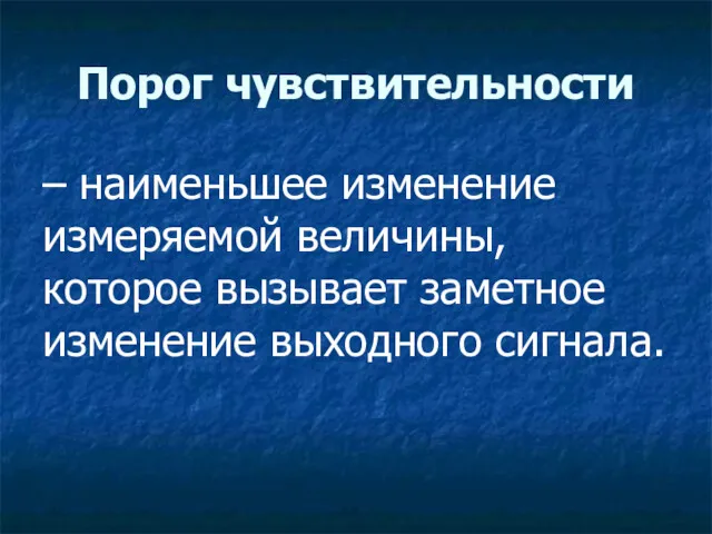 Порог чувствительности – наименьшее изменение измеряемой величины, которое вызывает заметное изменение выходного сигнала.