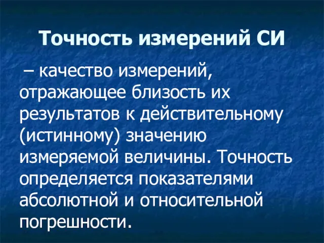 Точность измерений СИ – качество измерений, отражающее близость их результатов