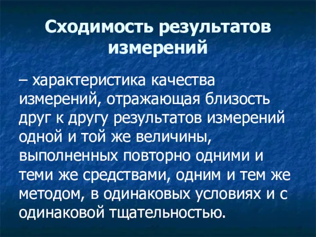 Сходимость результатов измерений – характеристика качества измерений, отражающая близость друг