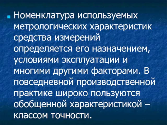 Номенклатура используемых метрологических характеристик средства измерений определяется его назначением, условиями