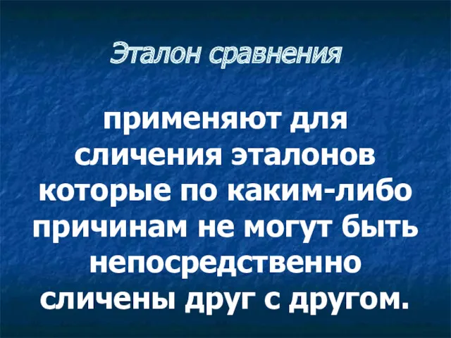 Эталон сравнения применяют для сличения эталонов которые по каким-либо причинам