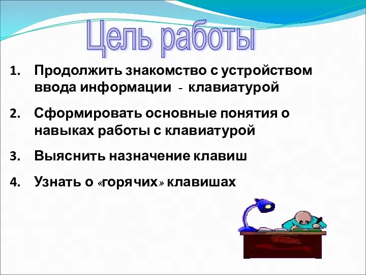 Цель работы Продолжить знакомство с устройством ввода информации - клавиатурой