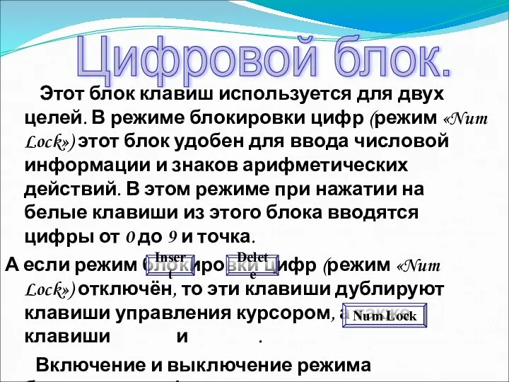 Этот блок клавиш используется для двух целей. В режиме блокировки