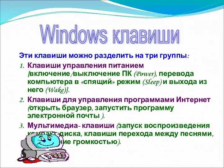 Эти клавиши можно разделить на три группы: 1. Клавиши управления