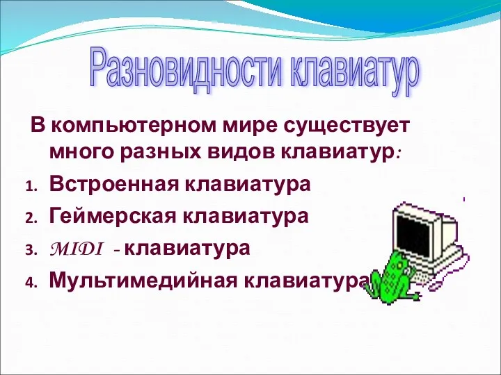 В компьютерном мире существует много разных видов клавиатур: Встроенная клавиатура