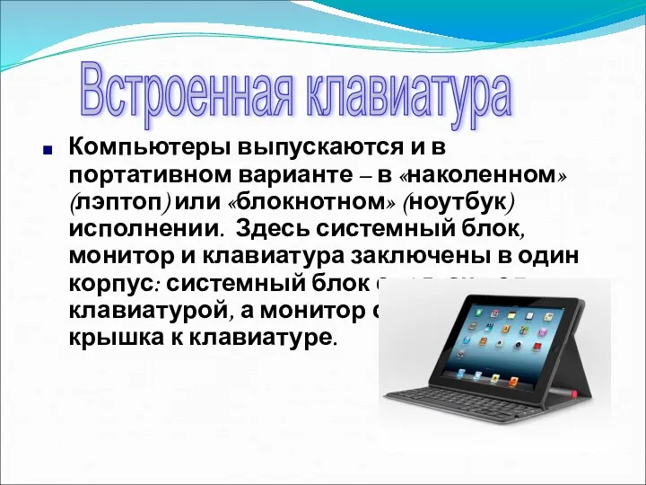 Компьютеры выпускаются и в портативном варианте – в «наколенном» (лэптоп)