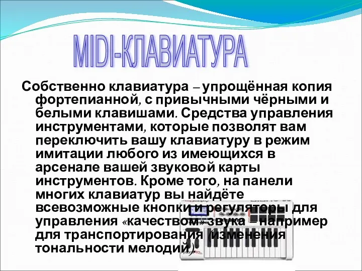 Собственно клавиатура – упрощённая копия фортепианной, с привычными чёрными и