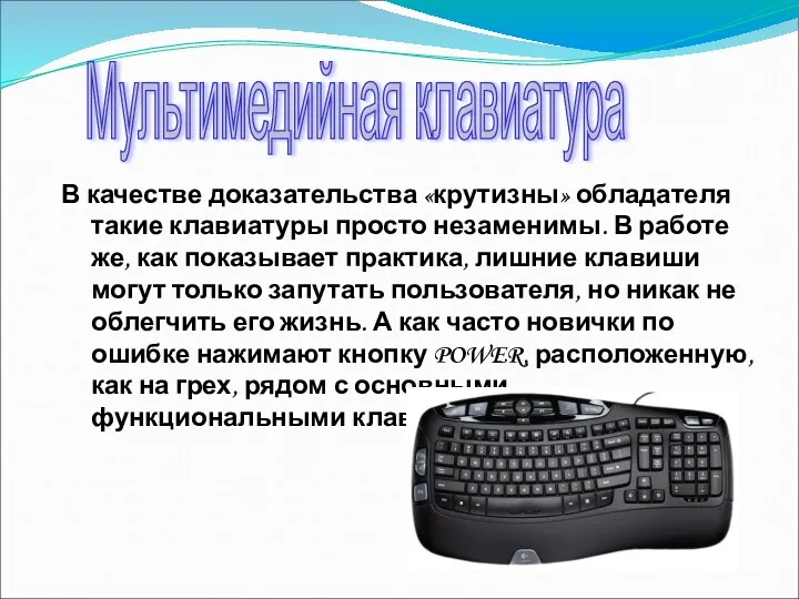 В качестве доказательства «крутизны» обладателя такие клавиатуры просто незаменимы. В