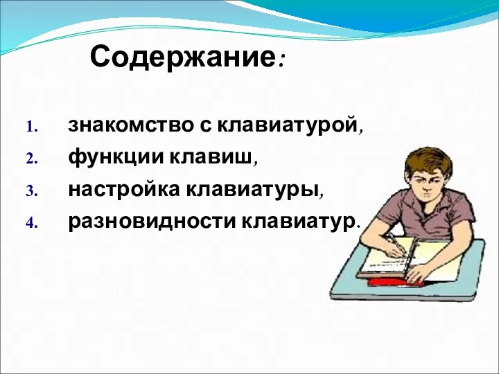 Содержание: знакомство с клавиатурой, функции клавиш, настройка клавиатуры, разновидности клавиатур.