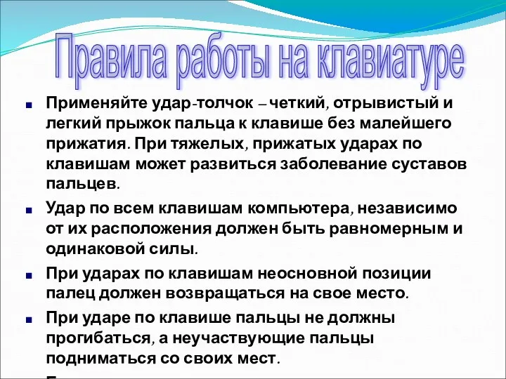 Применяйте удар-толчок – четкий, отрывистый и легкий прыжок пальца к