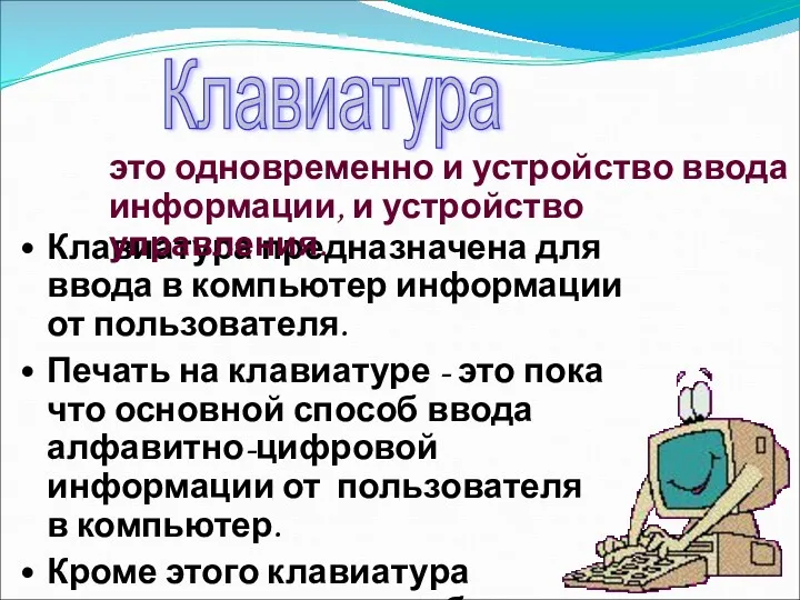 Клавиатура предназначена для ввода в компьютер информации от пользователя. Печать