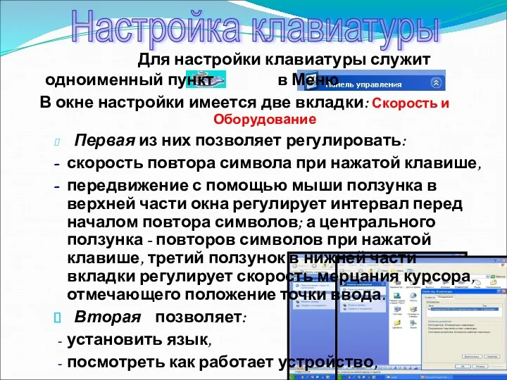 Настройка клавиатуры Для настройки клавиатуры служит одноименный пункт в Меню