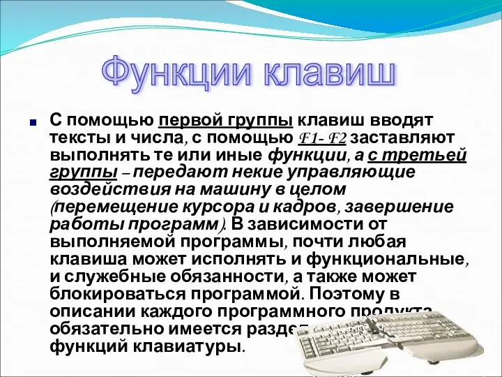 С помощью первой группы клавиш вводят тексты и числа, с