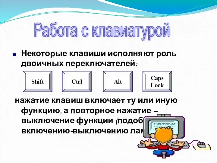 Некоторые клавиши исполняют роль двоичных переключателей: нажатие клавиш включает ту