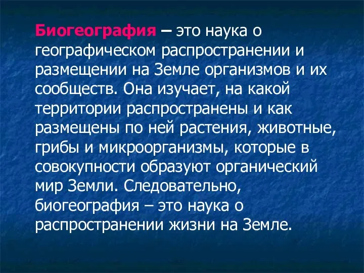 Биогеография – это наука о географическом распространении и размещении на