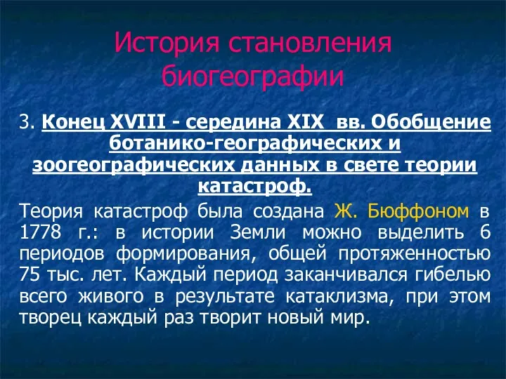 История становления биогеографии 3. Конец XVIII - середина XIX вв.