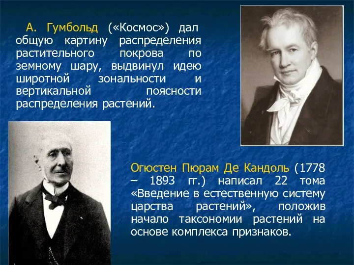 А. Гумбольд («Космос») дал общую картину распределения растительного покрова по