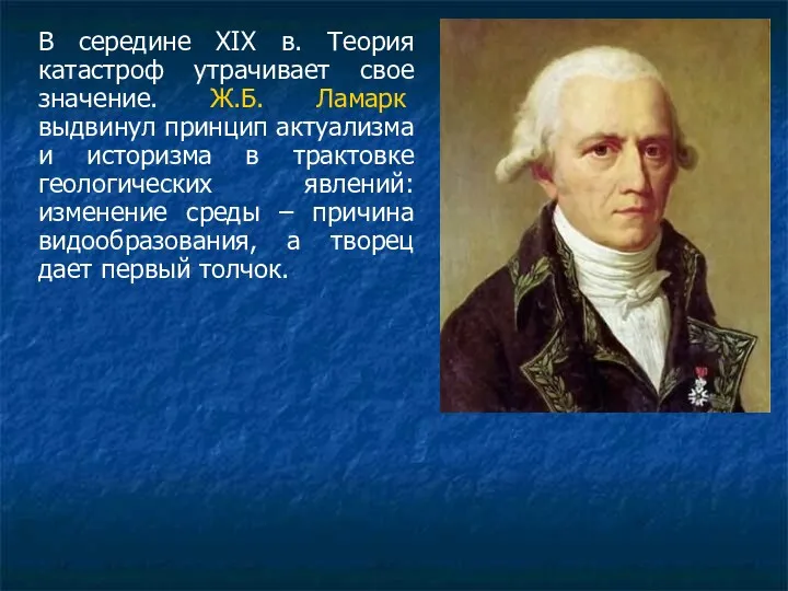 В середине XIX в. Теория катастроф утрачивает свое значение. Ж.Б.