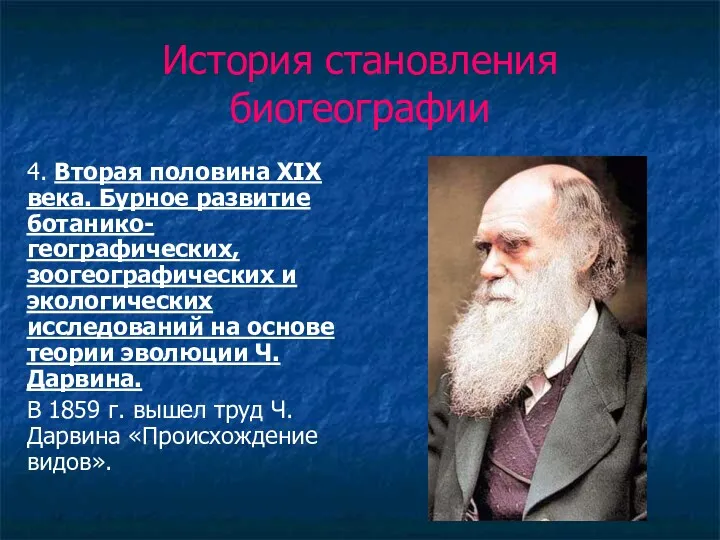 История становления биогеографии 4. Вторая половина XIX века. Бурное развитие