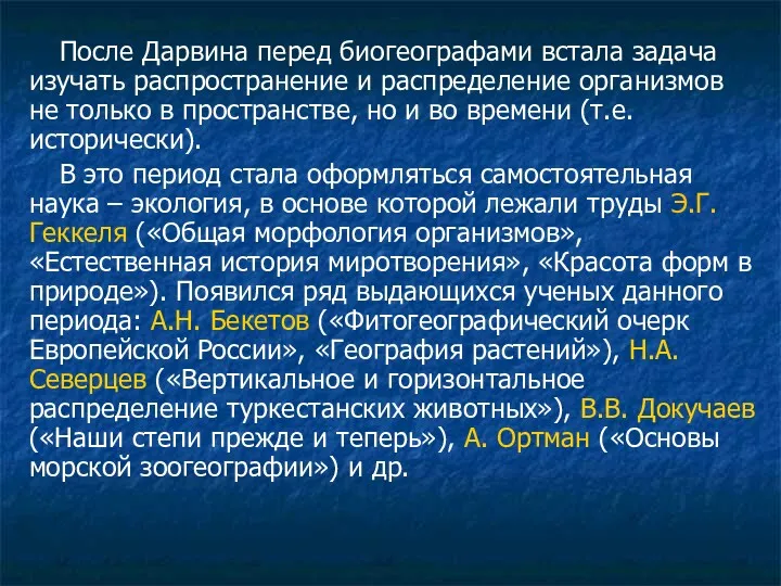 После Дарвина перед биогеографами встала задача изучать распространение и распределение