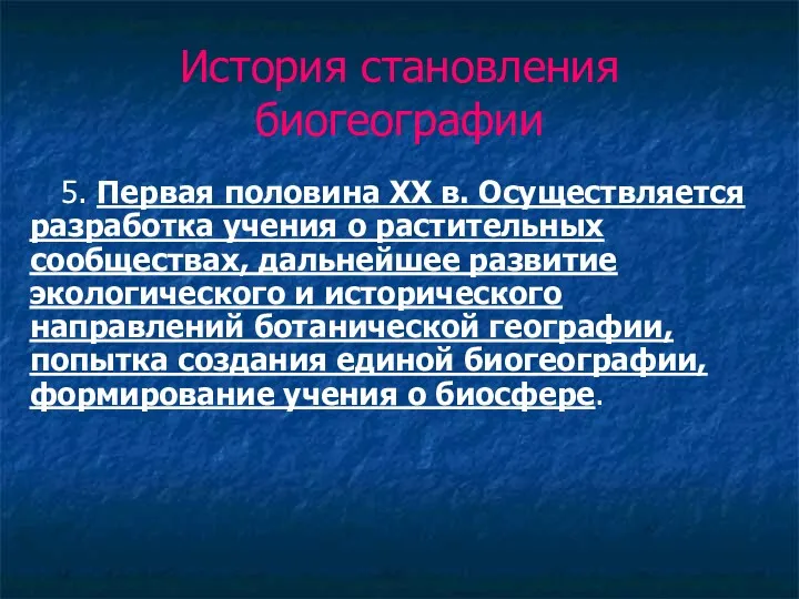 История становления биогеографии 5. Первая половина ХХ в. Осуществляется разработка