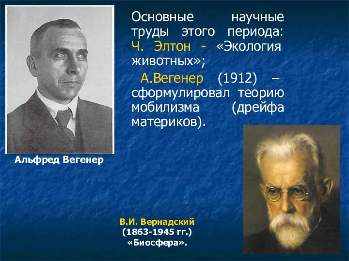 Основные научные труды этого периода: Ч. Элтон - «Экология животных»;