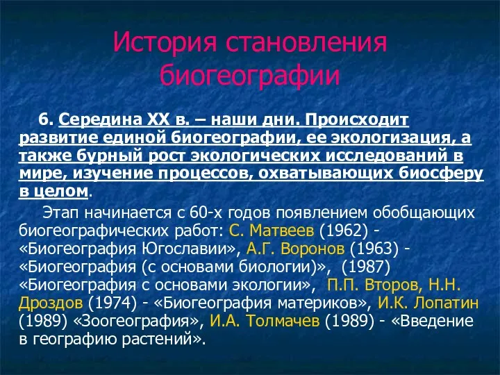 История становления биогеографии 6. Середина ХХ в. – наши дни.