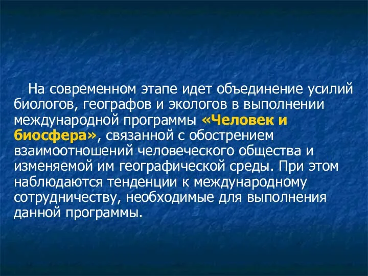 На современном этапе идет объединение усилий биологов, географов и экологов