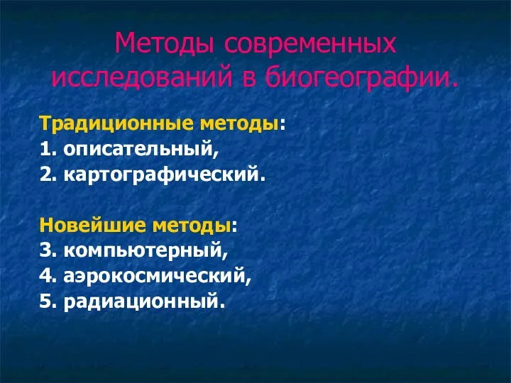 Методы современных исследований в биогеографии. Традиционные методы: 1. описательный, 2.