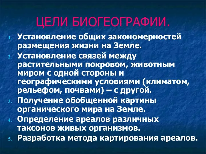 Установление общих закономерностей размещения жизни на Земле. Установление связей между