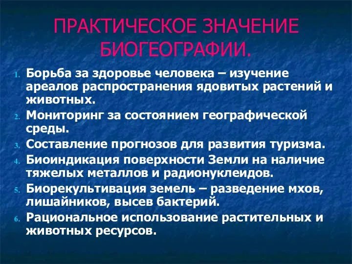 Борьба за здоровье человека – изучение ареалов распространения ядовитых растений